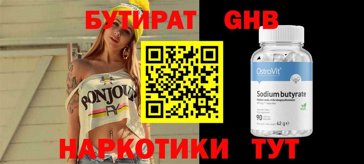 Бутират 1.4BDO  Люберцы 