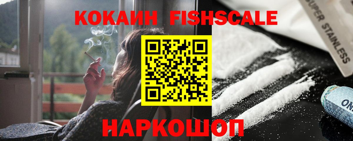 Cocaine FishScale Люберцы