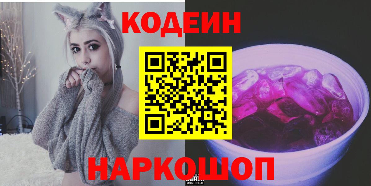 Codein Purple Drank  Вход с VPN  Люберцы 